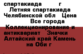 12.1) спартакиада : 1982 г - VIII Летняя спартакиада Челябинской обл › Цена ­ 49 - Все города Коллекционирование и антиквариат » Значки   . Алтайский край,Камень-на-Оби г.